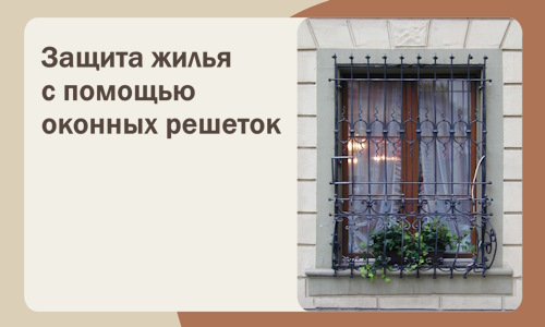 Защита жилья с помощью оконных решеток в Ханты-Мансийске